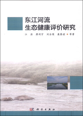 

东江河流生态健康评价研究