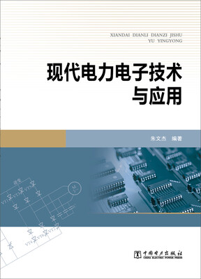 

现代电力电子技术与应用