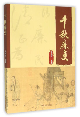 

千秋廉吏
