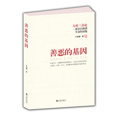 

善恶的基因