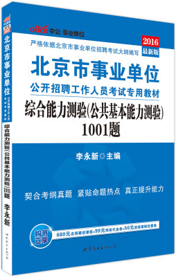 

中公版·2016北京市事业单位公开招聘工作人员考试教材综合能力测验公共基本能力测验1001题