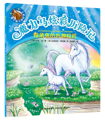 

魔力马炫彩历险记独角兽的妙趣探险