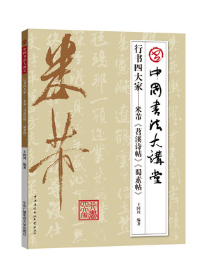 

行书四大家：米芾 苕溪诗帖 蜀素帖