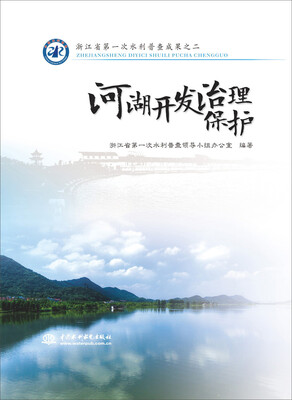 

浙江省第一次水利普查成果之二：河湖开发治理保护