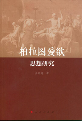 

柏拉图爱欲思想研究