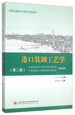 

港口装卸工艺学(第2版水路运输核心课程系列教材