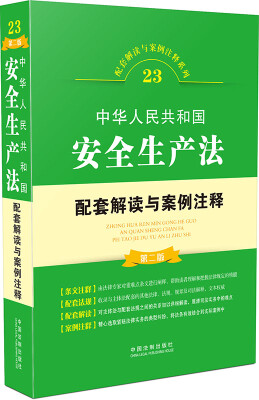 

中华人民共和国安全生产法配套解读与案例注释第二版