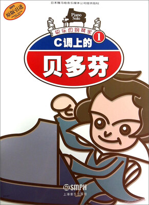 

快乐的钢琴家1：C调上的贝多芬（原版引进）