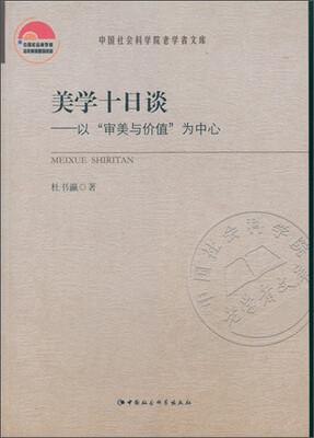 

美学十日谈；以“审美与价值“为中心