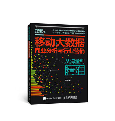 

移动大数据商业分析与行业营销从海量到精准