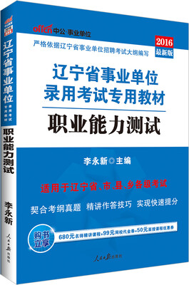 

中公版·2016辽宁省事业单位录用考试专用教材：职业能力测试