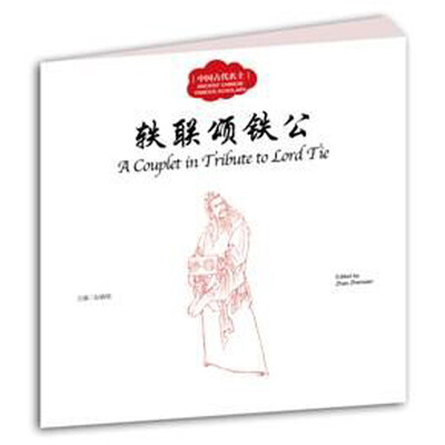

幼学启蒙丛书·中国古代名士故事：轶联颂铁公