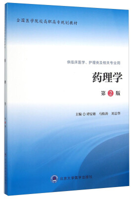 

药理学第2版 供临床医学、护理类及相关专业用