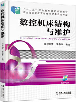 

数控机床结构与维护