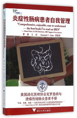 

炎症性肠病患者自我管理：美国消化医师协会克罗恩病与溃疡性结肠炎患者手册