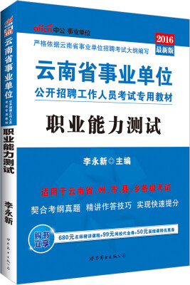

中公2016云南省事业单位公开招聘工作人员考试专用教材：职业能力测试