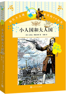 

你长大之前必读的66本书 小人国和大人国