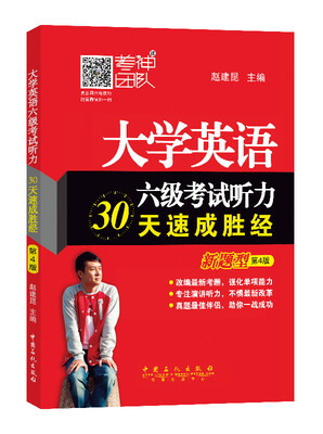 

大学英语六级考试听力30天速成胜经（第4版）