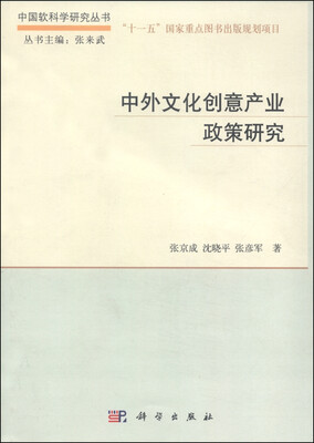 

中外文化创意产业政策研究