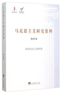 

马克思主义研究资料第21卷 科学社会主义研究3