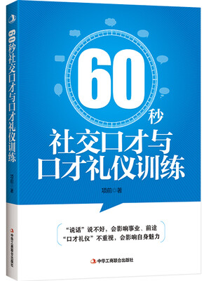 

60秒社交口才与口才礼仪训练
