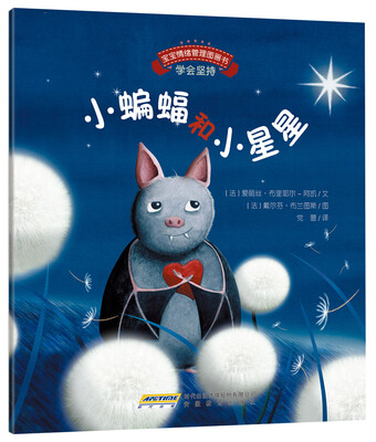 

宝宝情绪管理图画书 坚定进取不气馁系列：小蝙蝠和小星星