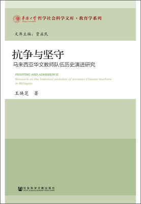 

抗争与坚守：马来西亚华文教师队伍历史演进研究