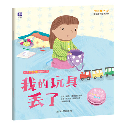 

“我是棒小孩”学前成长绘本系列：我的玩具丢了