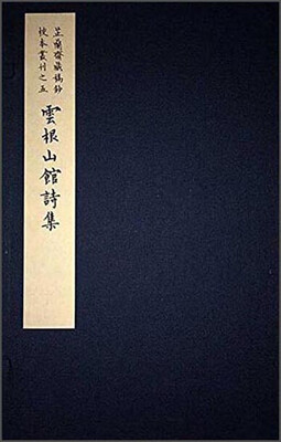 

云根山馆诗集（一函一册）