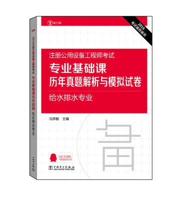 

2016注册公用设备工程师考试 专业基础课历年真题解析与模拟试卷 给水排水专业