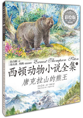 

西顿动物小说全集：唐克拉山的熊王（彩绘版）