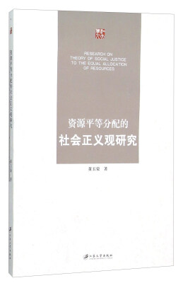 

资源平等分配的社会正义观研究