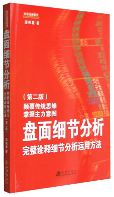 

盘面细节分析完整诠释细节分析运用方法第二版