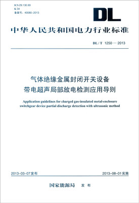 

中华人民共和国电力行业标准（DL/T1250-2013）：气体绝缘金属封闭开关设备带电超声局部放