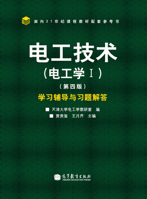 

电工技术（电工学1）（第4版）学习辅导与习题解答