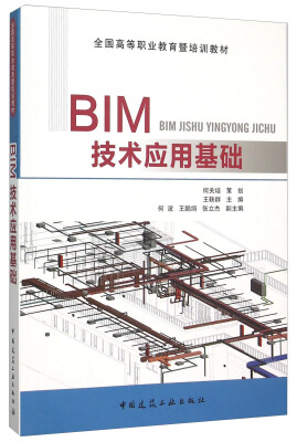 

BIM技术应用基础