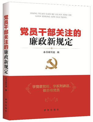 

党员干部关注的廉政新规定