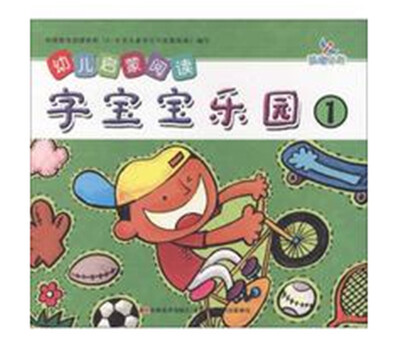 

幼儿启蒙阅读字宝宝乐园1附光盘