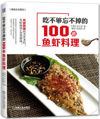 

吃不够忘不掉的100道鱼虾料理