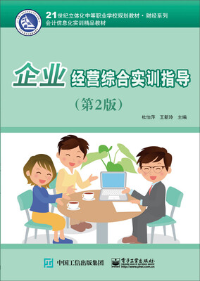 

企业经营综合实训指导（第2版）