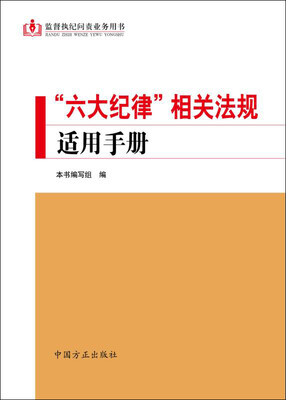 

“六大纪律”相关法规适用手册