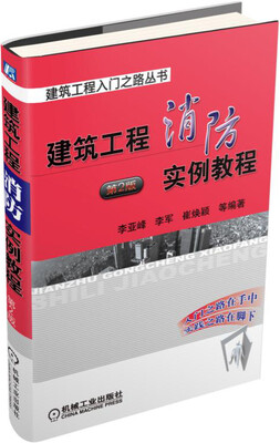 

建筑工程消防实例教程