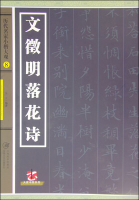 

历代名家小楷大观（8）：文徵明落花诗