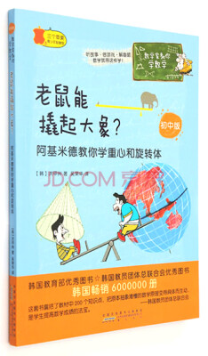 

数学家教你学数学（初中版）：老鼠能撬起大象？ 阿基米德教你学重心和旋转体