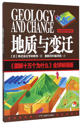 

地质与变迁 图解十万个为什么（全球畅销版）