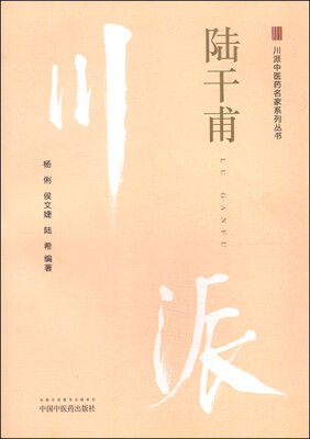 

川派中医药名家系列丛书：陆干甫