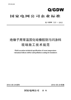

绝缘子用常温固化硅橡胶防污闪涂料现场施工技术规范Q/GDW737—2012