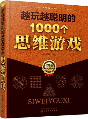 

越玩越聪明的1000个思维游戏