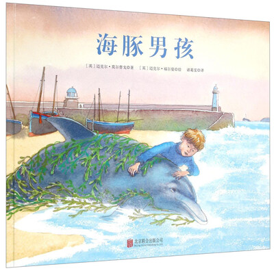 

童立方·福尔曼作品第二辑：海豚男孩