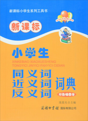 

新课标小学生系列工具书：小学生同义词近义词反义词词典（新课标 双色插图本）